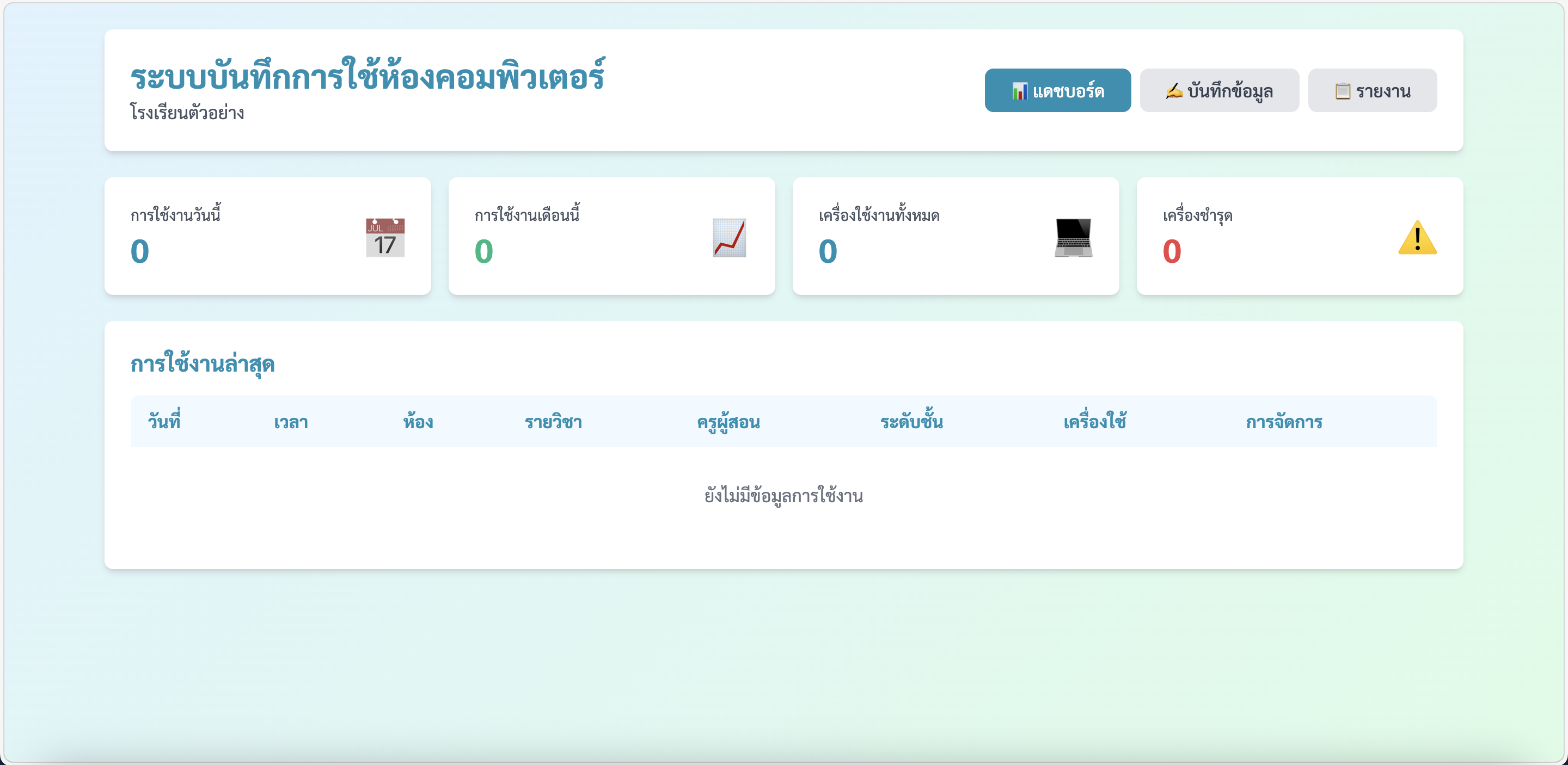 ระบบบันทึกการใช้ห้องคอมพิวเตอร์